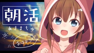 【朝活】おはようのあさまちゅ！【ホロライブ/夏色まつり】