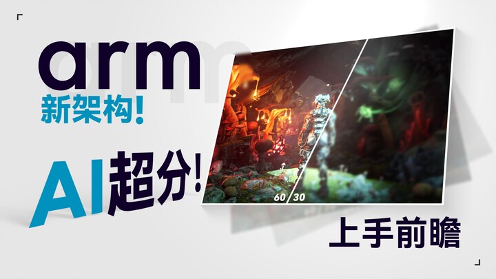 Trải nghiệm thực tế kiến trúc mới của Arm! Điện thoại có thể chạy siêu phân giải và chèn khung hình 