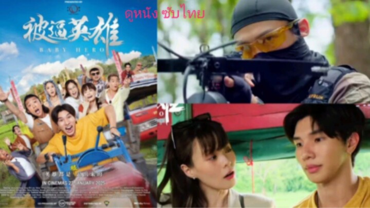 【 HD 】ดูหนัง Baby Hero ( ๒๐๒๕ ) ฮีโร่บ้านทุ่ง       ( เต็มเรื่อง พากย์ ซับไทย ) HD【 bilibili HD 】