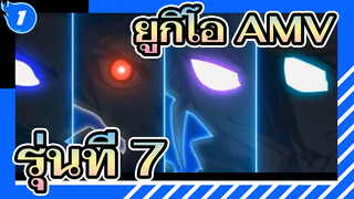 [ยูกิโอ AMV] รุ่นที่ 7_1