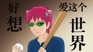 【齐木楠雄】爹妈天天明撕暗秀，儿子苦不堪言