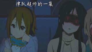 律队超帅的一集！