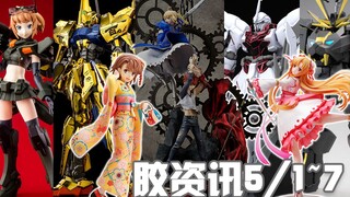 【胶资讯】5/1~7新胶资讯，命运之夜的15年轨迹，挥舞大勺的劳模亚总~还有只会再版网限的万代拼装部~