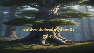 ผลไม้จากต้นจักระในอีกโลกหนึ่ง 721 -740