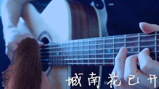 吉他催泪演奏《城南花已开》一切都会好的~进来可以听见星空！