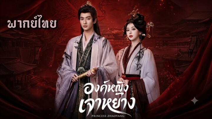 29.องค์หญิงเจาหยาง พากย์ไทย