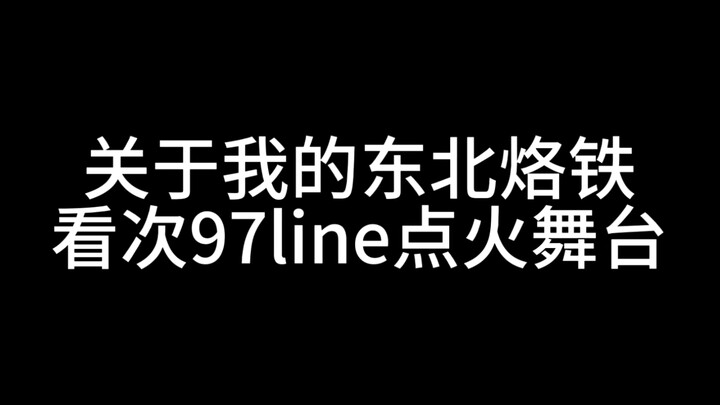 【seventeen】เวทีจุดไฟ 97 คะแนน คว้าเตารีดตะวันออกเฉียงเหนือของฉันไปอย่างหนักแน่น