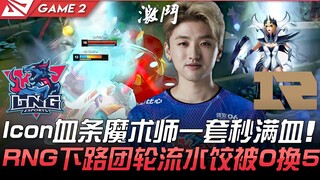 LNG vs RNG Icon血条魔术师一套秒满血！ RNG下路团轮流水饺被0换5！ Game 2 | 2021 LPL夏季赛精华 Highlights