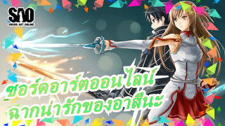 [ซอร์ดอาร์ตออนไลน์] ฉากน่ารักของอาสึนะ