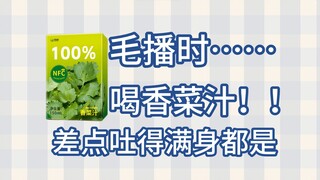 打赌失败喝香菜汁？差点把装吐脏了！！！