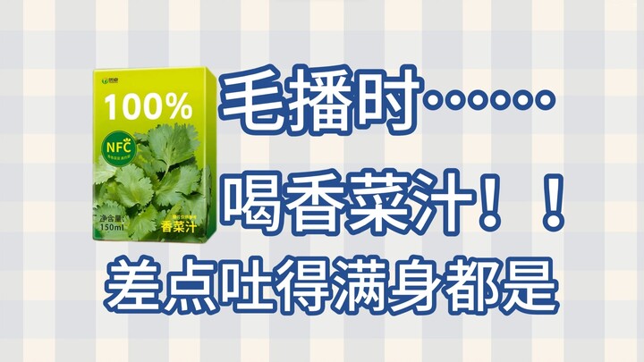 打赌失败喝香菜汁？差点把装吐脏了！！！