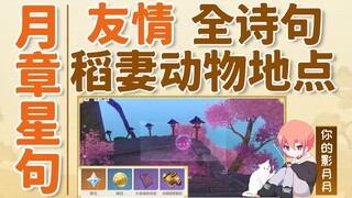 (换源)5【原神】月章星句·友情！拍摄稻妻特色动物/解锁全部诗句/堇庭华彩系列活动攻略！