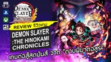 Demon Slayer: The Hinokami Chronicles รีวิว [Review] – เกมต่อสู้สุดมันส์จาก  “ดาบพิฆาตอสูร”