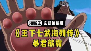 【海贼武侠】《王下七武海列传》之暴君熊霸