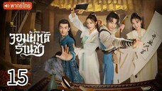 ตอนที่ 15