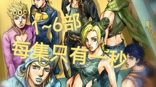 【JO厨复习资料】一集一秒，飞快地看完1~6部JoJo！