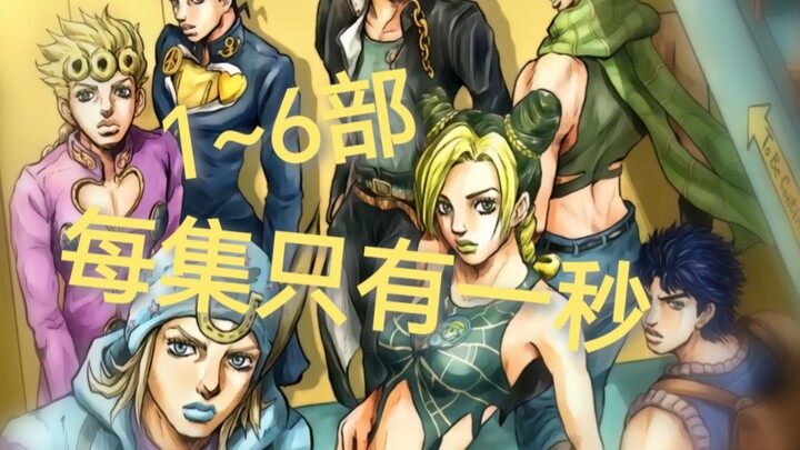 【JO厨复习资料】一集一秒，飞快地看完1~6部JoJo！