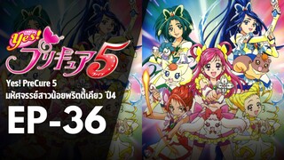 EP36 | มหัศจรรย์สาวน้อยพริตตี้เคียว ปี4 Yes! พรีเคียว 5