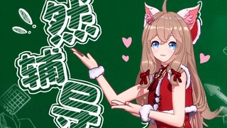 ⚠️ 然 辅 导 ⚠️（直播剪辑）