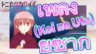 [จะยังไงภรรยาของผมก็น่ารัก] เพลง | (Koi no Uta) ยูซากิ