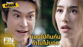 FIN | แกกับเมษแอบไปได้กันมาตอนไหน | ร้อยเล่มเกมส์ออฟฟิศ EP.9 | Ch3Thailand