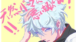【银魂/手书/坂田银时个人向】天然卷没有坏人！