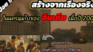 ( สร้างจากเรื่องจริง ) ที่มีการกราดยิงในอินเดีย Hotel Mumbai (มุมไบ เมืองนรกแตก) 2018 สปอยหนัง