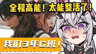 【氿氿】看看歌查德搞笑番外剧《我们三年G班！》第二集，全程高能太能整活！乐太乐了！