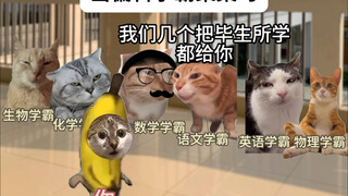 当偏科学霸聚集时.