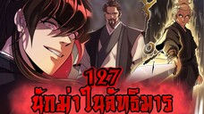 นักฆ่าในลัทธิมาร 127