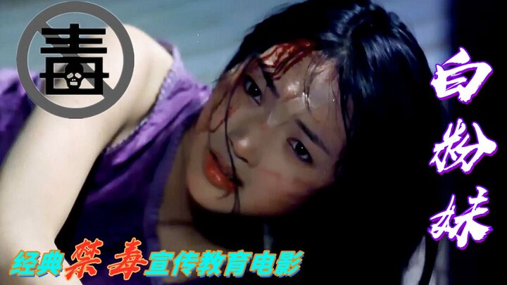 【أولي】 الفيلم التحذيري الكلاسيكي «فتاة البياض» الذي استُخدم سابقًا في المدارس الابتدائية والثانوية ف