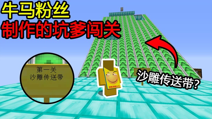 Minecraft: Bản đồ bò ngựa do fan làm! Cửa đầu tiên là băng chuyền hài hước? Vượt qua kiểu này thì sa