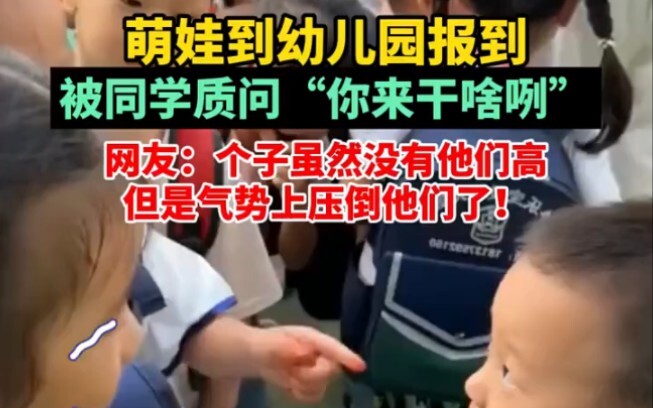 萌娃到幼儿园报到，被同学质问“你来干啥咧”，网友：个子虽然没有他们高 但是气势上压倒他们了！