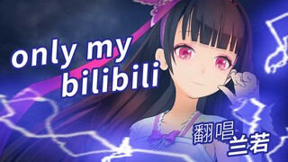 【兰若翻唱】Only My Bilibili