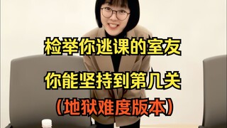 检举你逃课的室友，你能撑到第几关？（地狱难度版本）