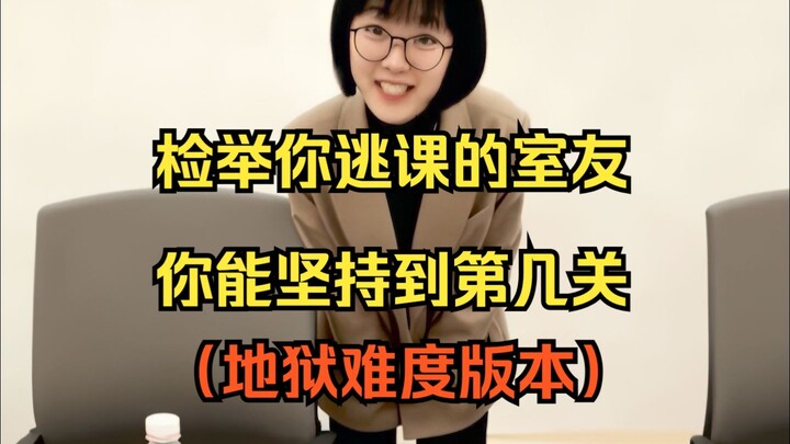 检举你逃课的室友，你能撑到第几关？（地狱难度版本）