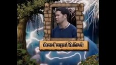 เจาะเวลาหาโก๊ะ ตอนที่1