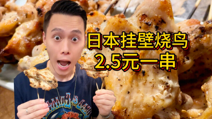 日本挂壁烧鸟一串只卖2.5元？！对不起了老板！