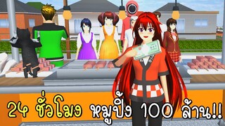 24 ชั่วโมง หมูปิ้ง 100 ล้าน | SAKURA School Simulator ep76 | CKKIDGaming