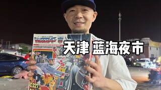 圆梦+捡漏！逛天津蓝海夜市！
