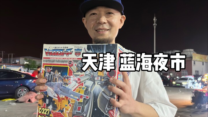 圆梦+捡漏！逛天津蓝海夜市！