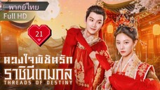 Ep21  HD1080P พากย์ไทย [2025]
