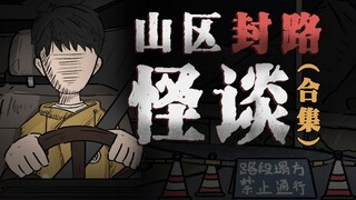 [Mystery Animation] Watch "Mountain Road Closure Urban Legend" in One Sitting