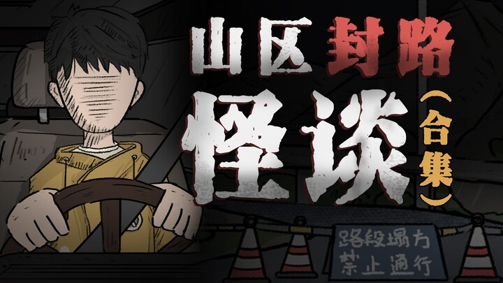 【อนิเมะลึกลับ】ดูจนจบเรื่อง "ตำนานแปลกเล่าขานบนถนนปิดในภูเขา" ในครั้งเดียว