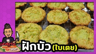 ขนมฝักบัว น้ำใบเตย (วิธีเตรียมกระทะก่อนทอด) สูตรกรอบบางไม่อมน้ำมัน I เชฟแว่น and มนุษย์เมีย