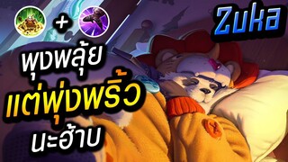 RoV : Zuka แพนด้าออฟเลน พุงพลุ้ยแต่พุ่งพริ้ว!!  โดดทับแบนแต๊ดแต๋ Ft.เกรียนเทพ