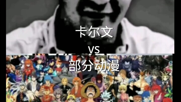 卡尔文VS部分动漫