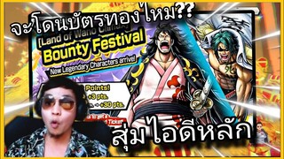 Onepiecebountyrush สุ่มไอดีหลัก800เพชร จะโดนบัตรทองไหม??(แจกไอดีดอง5000ในคลิป)