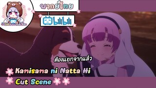 "ต้องแยกจากแล้ว" Kamisama ni Natta Hi Cut Scene 🌸พากย์ไทย🌸