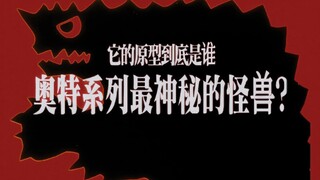奥特系列最神秘的怪兽?那只怪兽剪影的原型到底是谁?